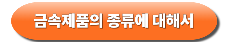 금속제품종류