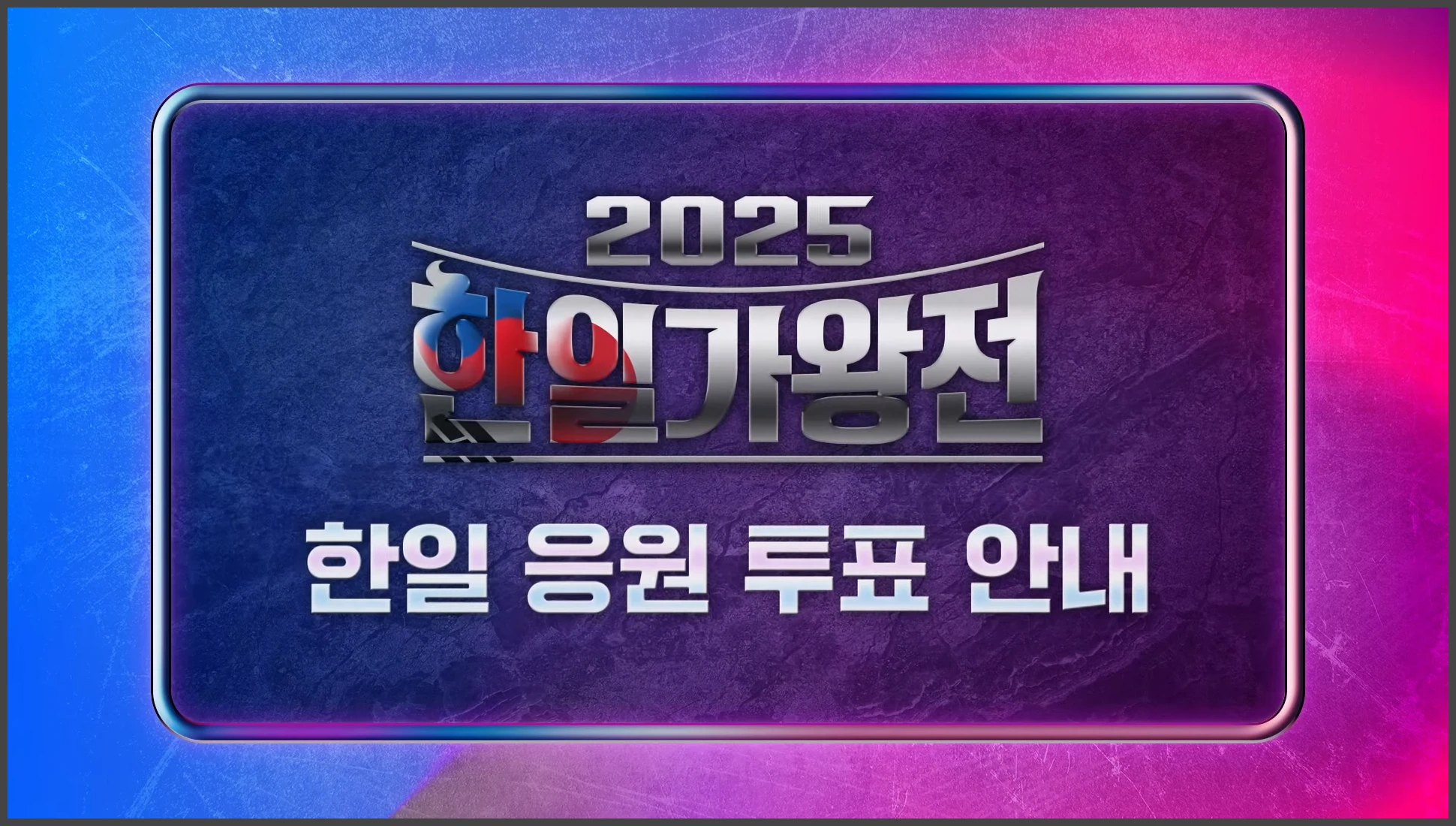 2025 한일가왕전 투표하기