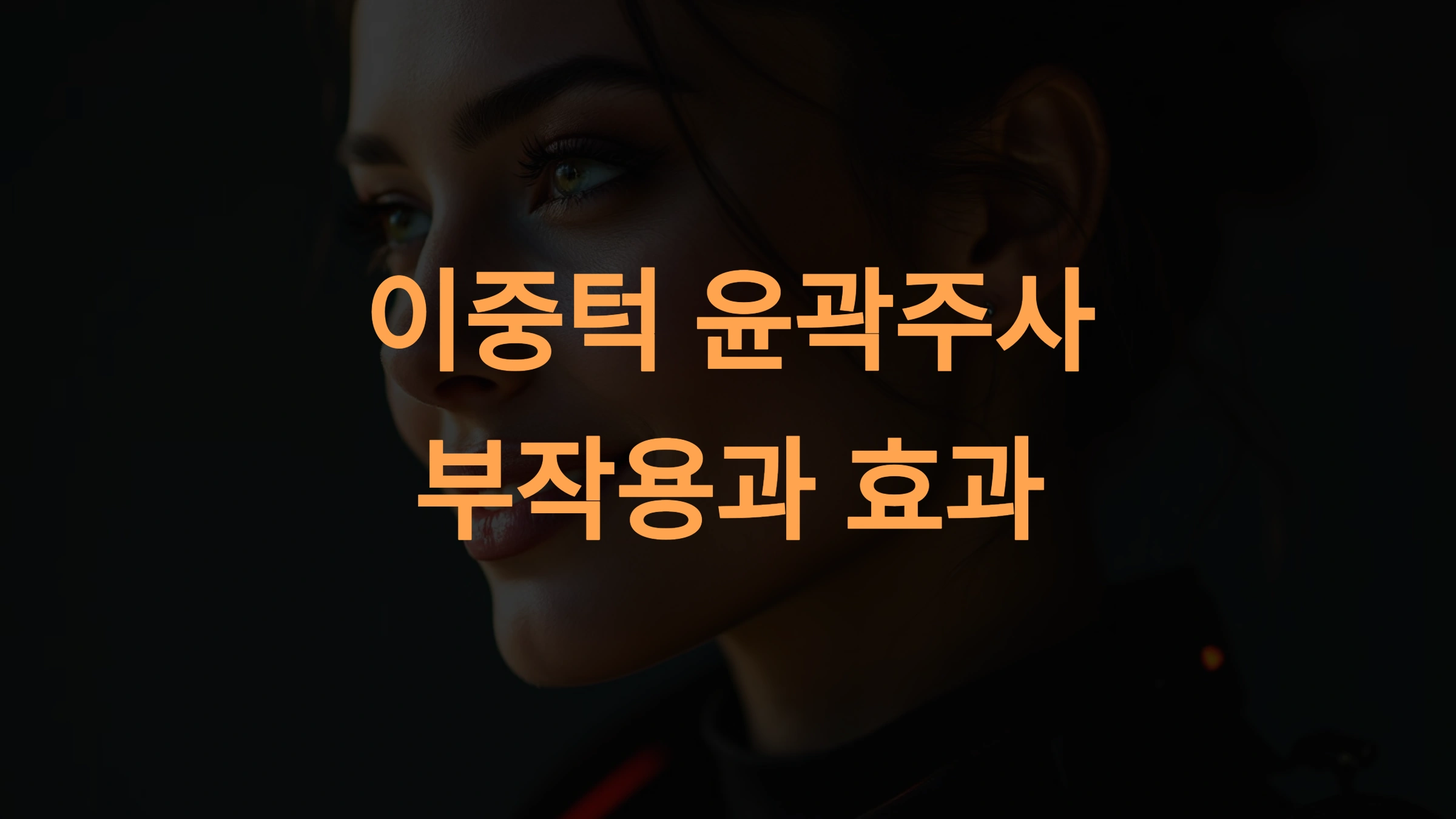 이중턱 윤곽주사 부작용과 효과: 필수 정보 총정리