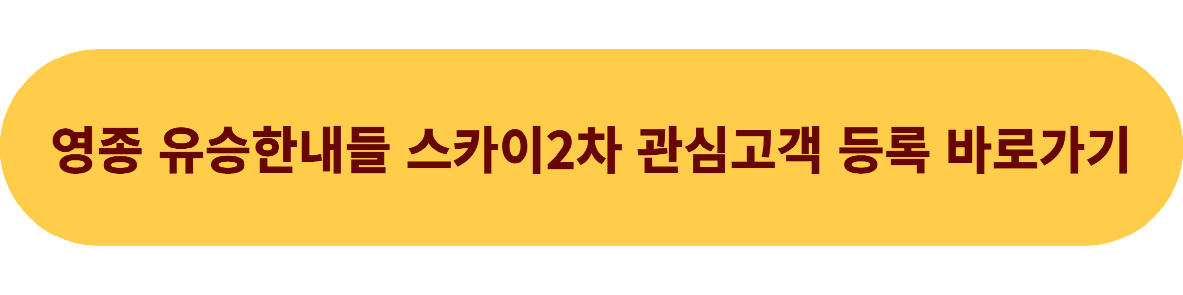 영종 유승한내들 2차