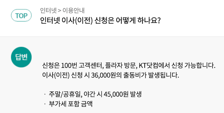 kt 인터넷 이사