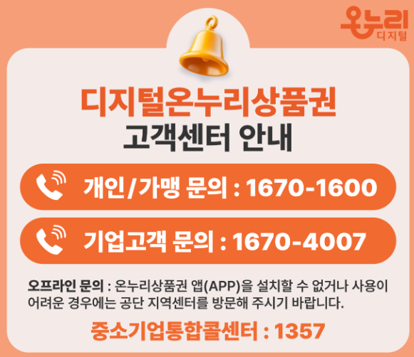 온누리상품권 고객센터