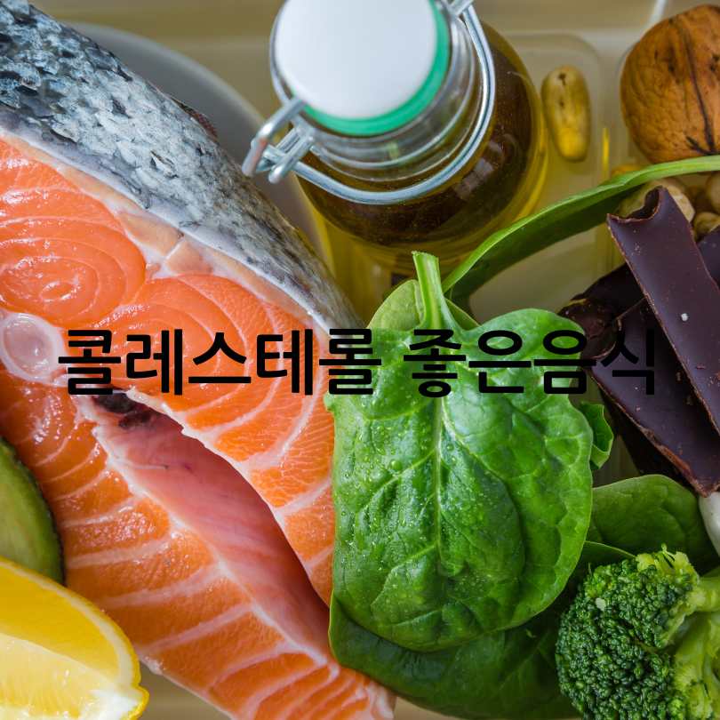 나쁜 콜레스테롤 낮추는 방법