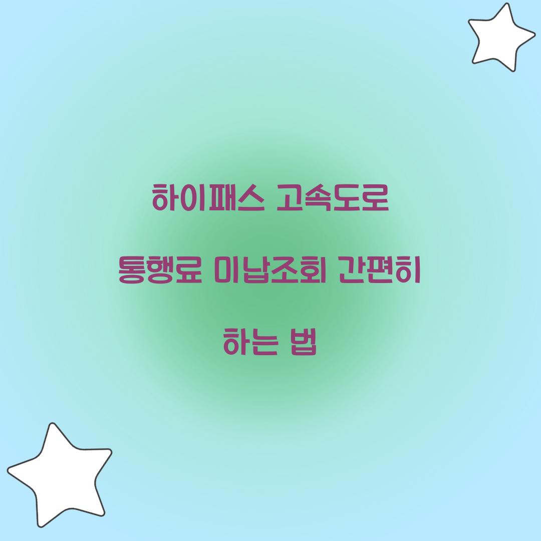 하이패스 고속도로 통행료 미납조회