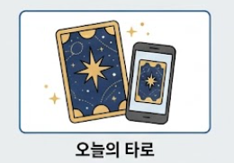 오늘의 타로 안내