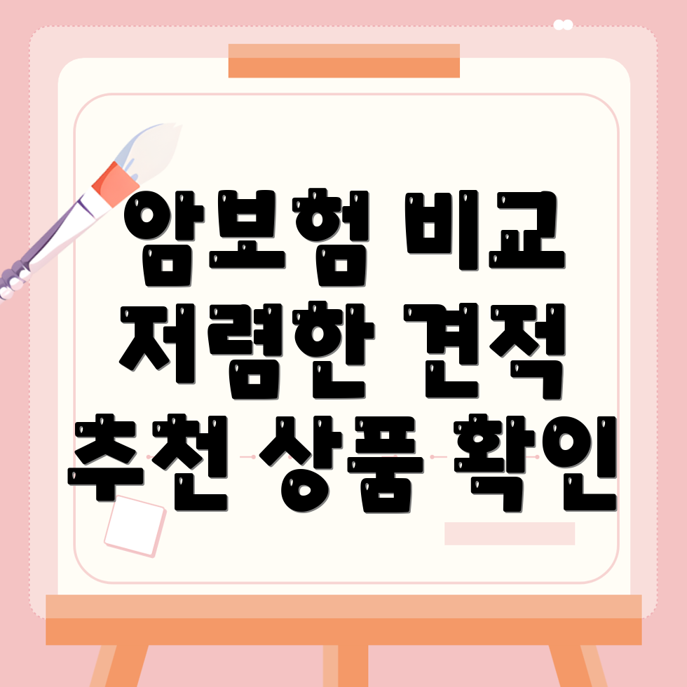 암보험 비교사이트