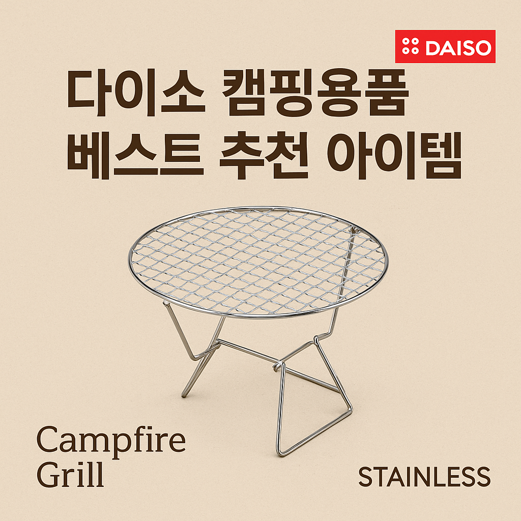 다이소 캠핑용품 베스트 추천 TOP 10