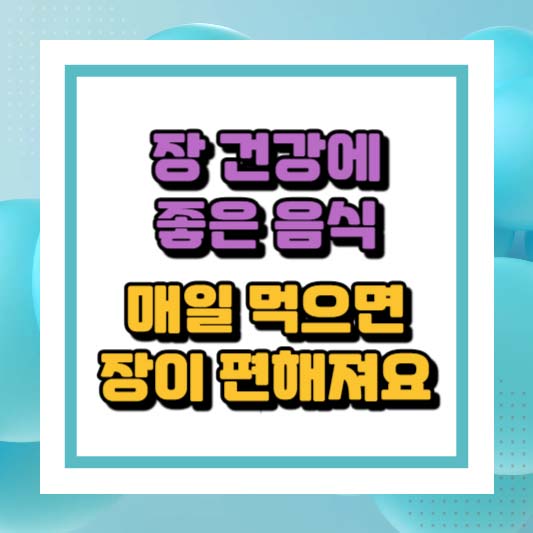 장 건강에 좋은 음식, 매일 먹으면 장이 편해져요