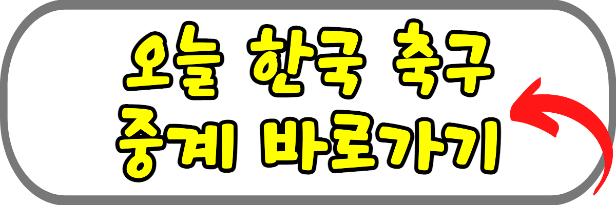 오늘-한국-축구-중계