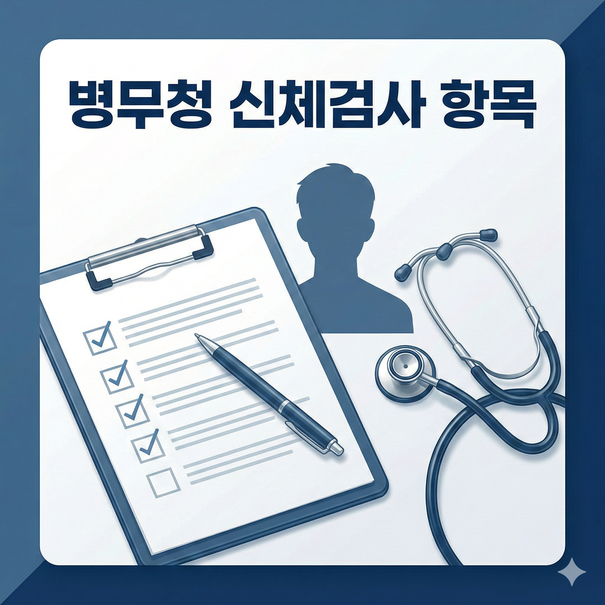 병무청 신체검사 항목 및 병역판정검사 준비물 완벽 가이드