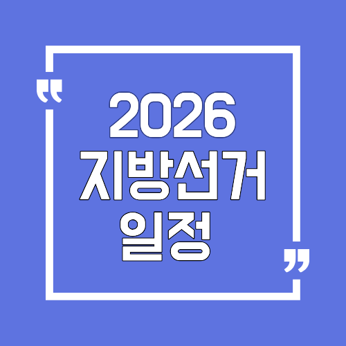 2026 지방선거 일정