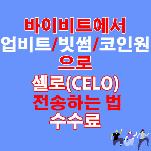 바이비트에서 업비트·빗썸·코인원으로 셀로(CELO) 전송하는 법 + 수수료