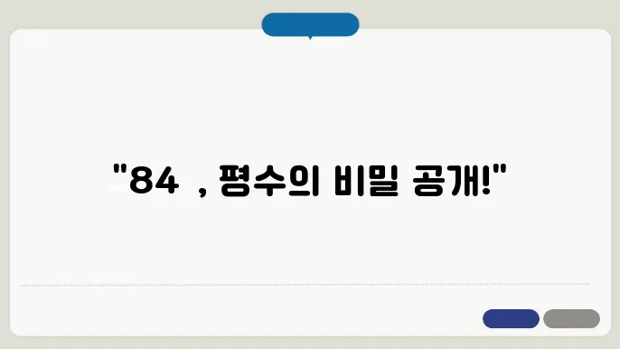 84m2 몇평 전용면적, 공급면적 계산 방법