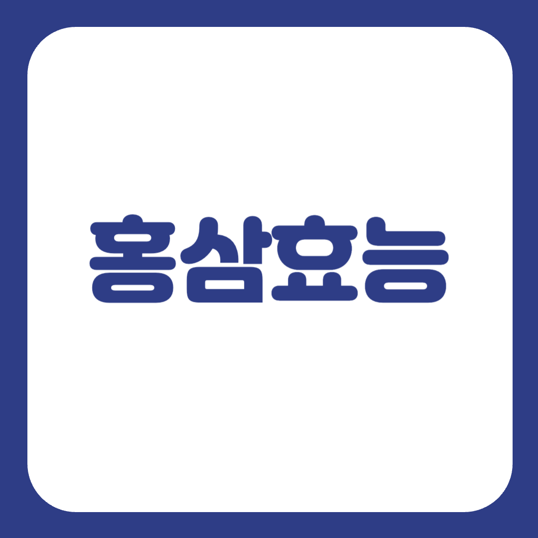 홍삼의 효능