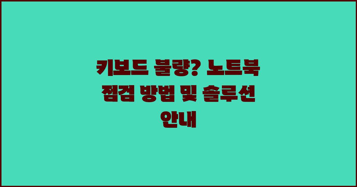 키보드 불량? 노트북 점검 방법