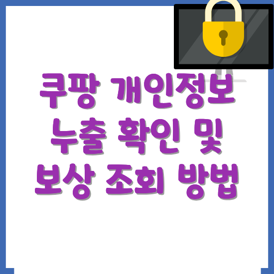 쿠팡-개인정보-누출-확인-및-보상-조회-5단계-썸네일