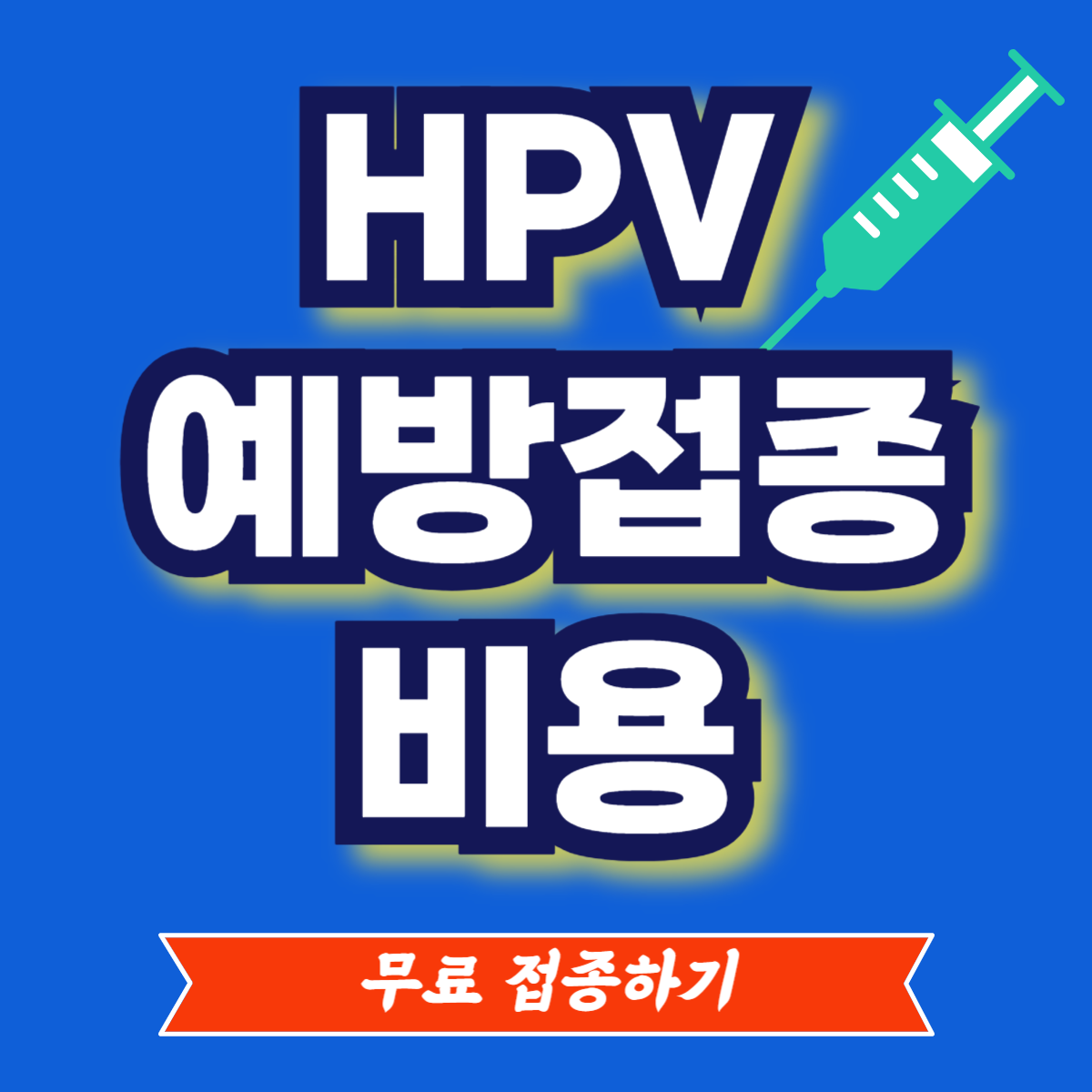 예방접종 HPV 비용 접종대상 접종시기