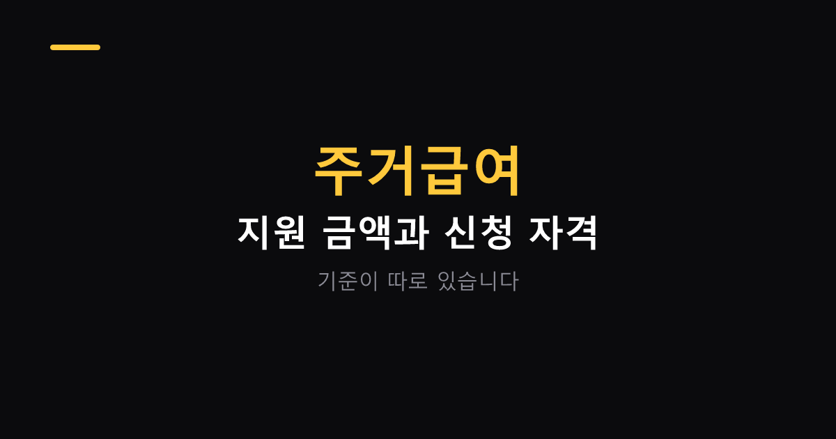 주거급여 지원 금액과 신청 자격 대표 이미지