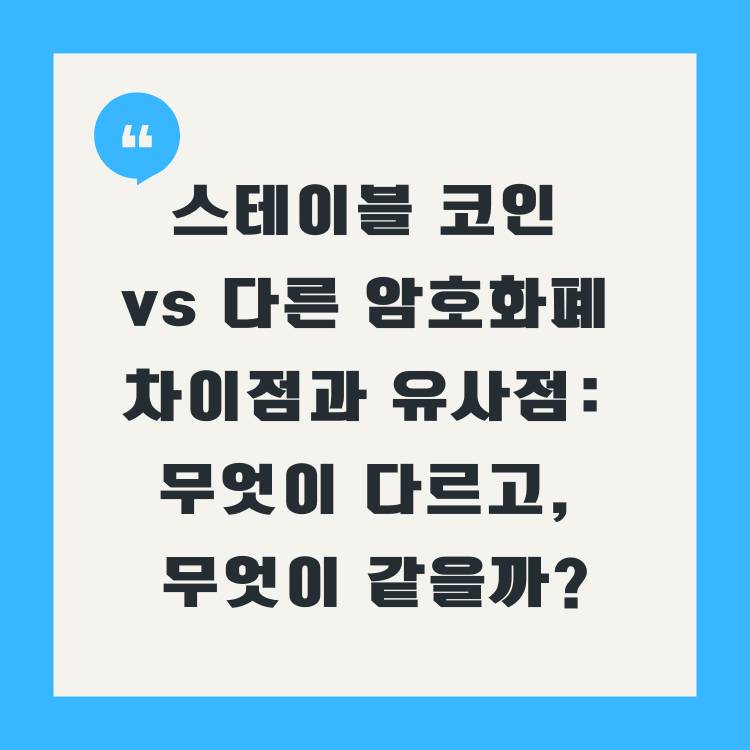 스테이블-코인-vs-다른-암호화폐-차이점과-유사점:-무엇이-다르고,-무엇이-같을까?