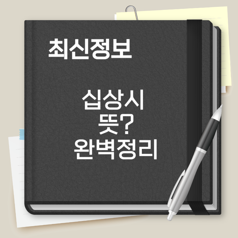 십상시 뜻