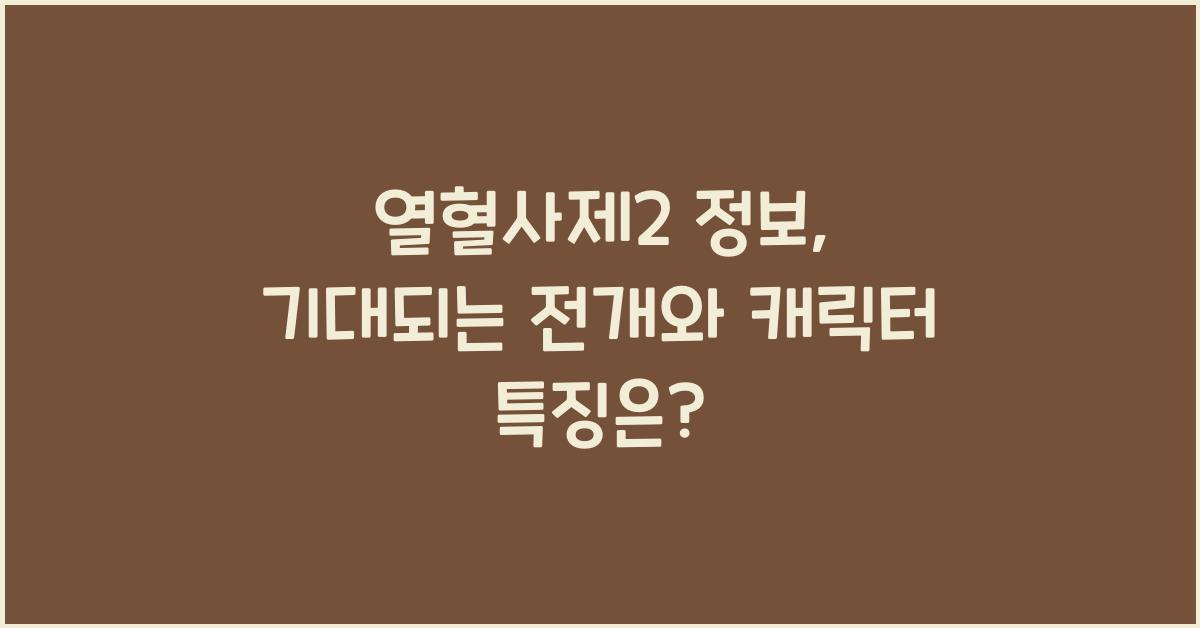 열혈사제2 정보