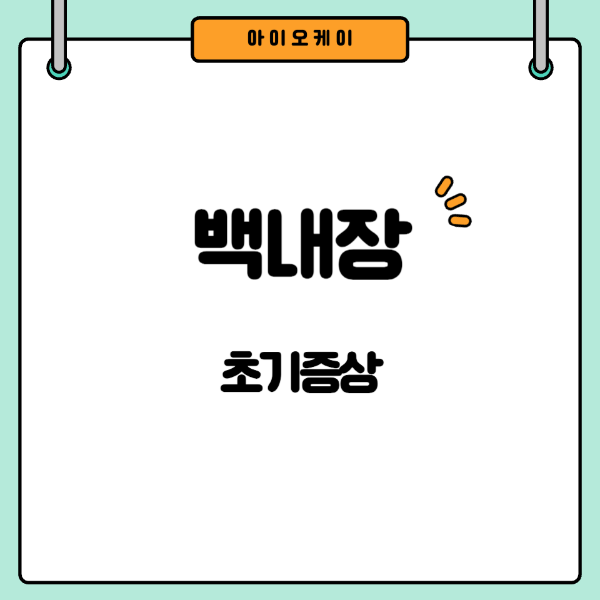 백내장초기증상