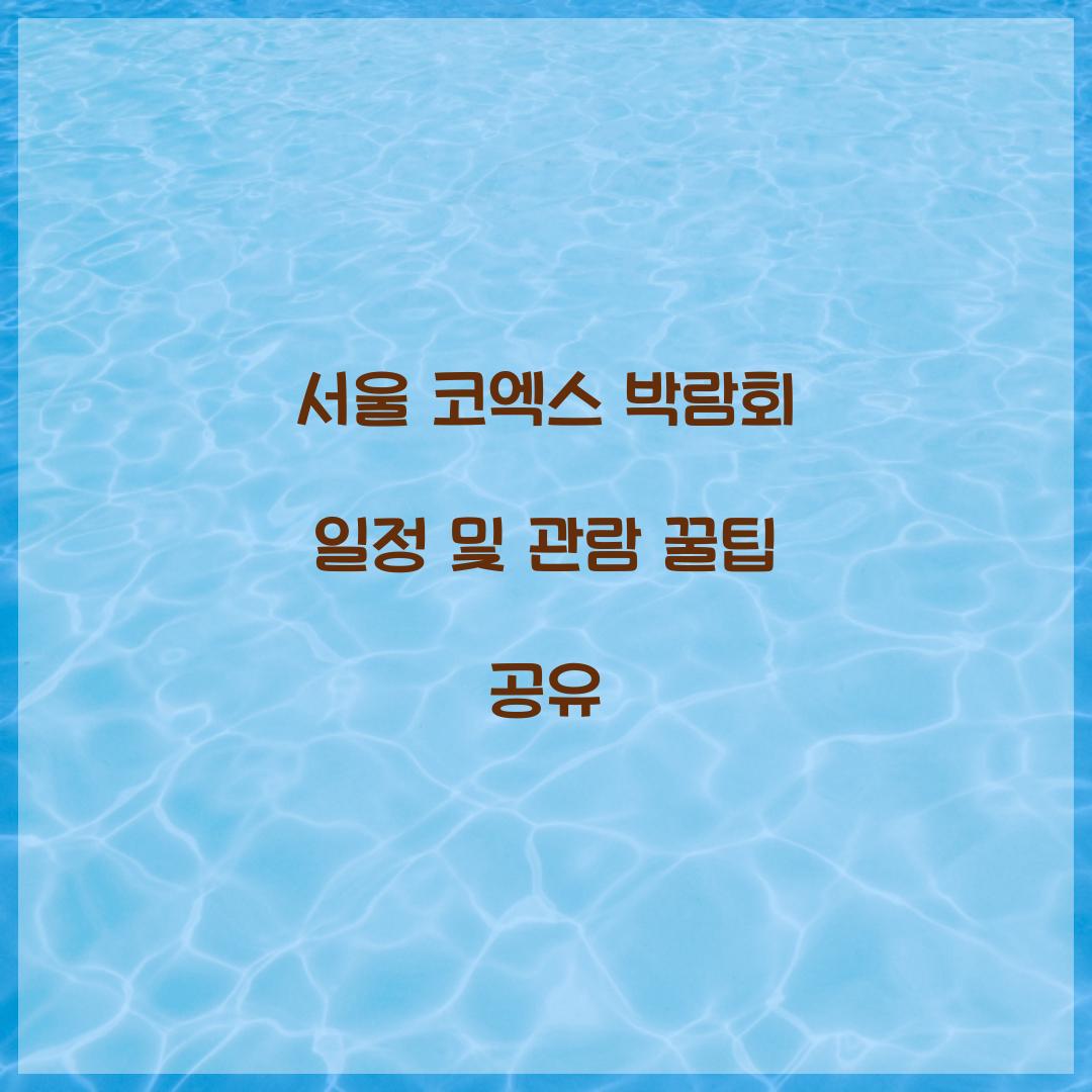 서울 코엑스 박람회 일정