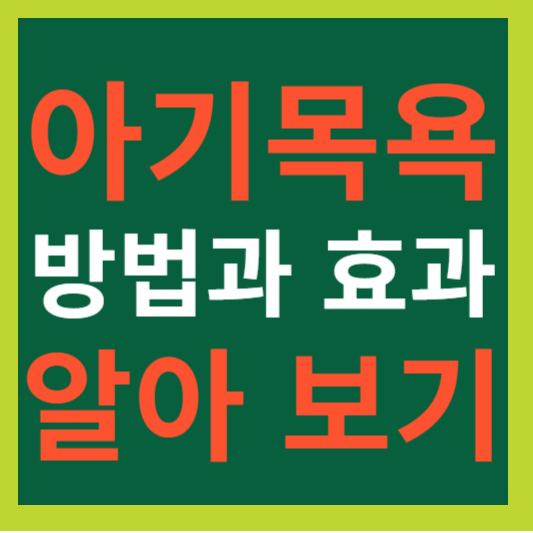 아기목욕 방법과 효과 알아보기