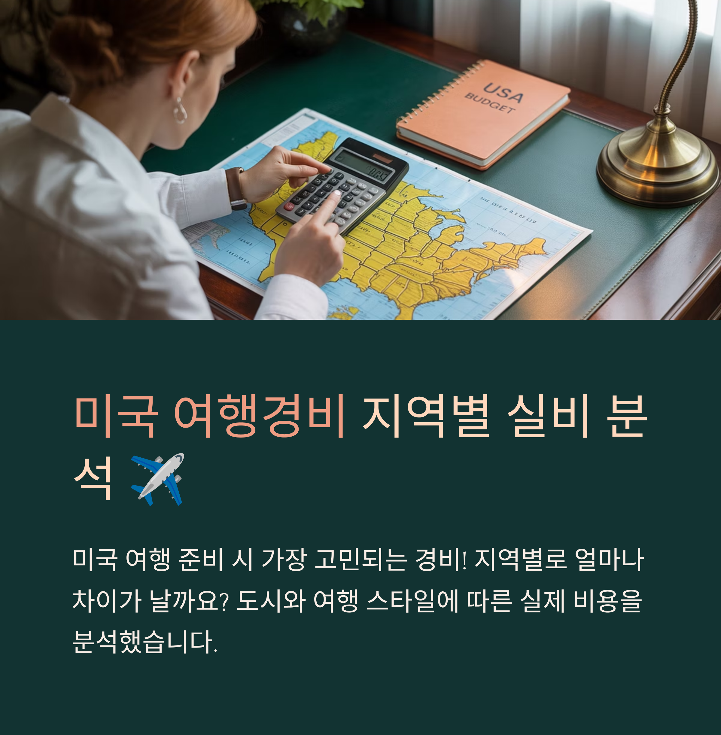 미국 여행경비 지역별 실비 분석