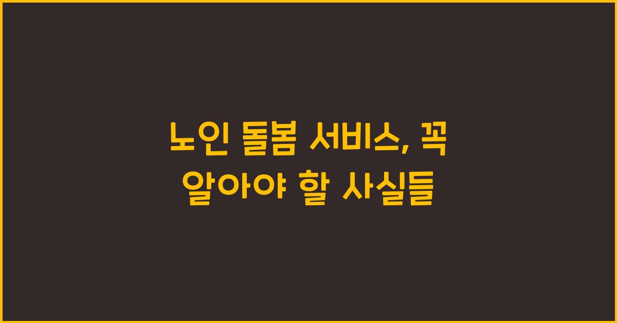 노인 돌봄 서비스