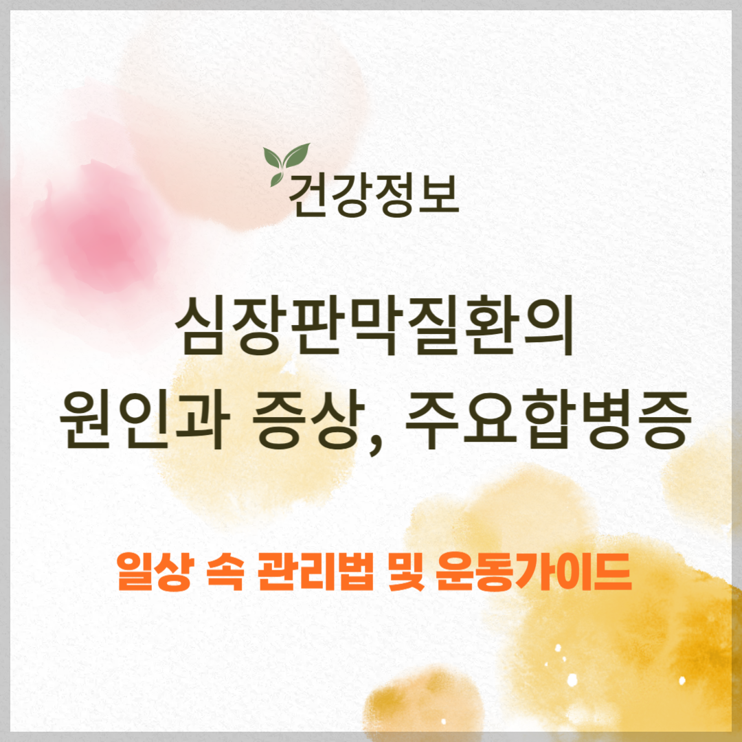 심장판막질환의 주요 합병증 및 일상 속 관리와 운동 가이드