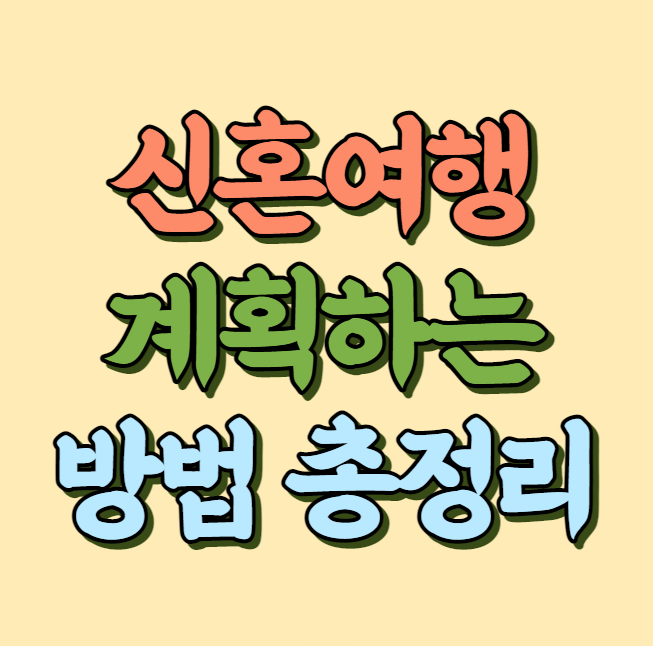 신혼여행 계획하는 방법 썸네일 사진