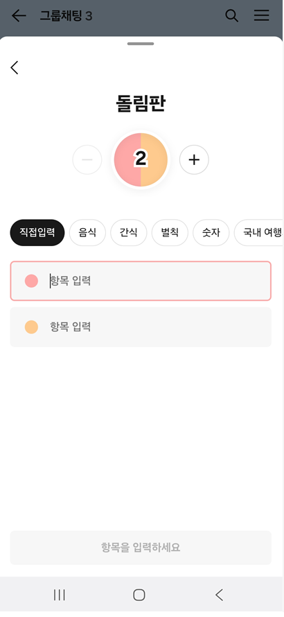 방법 5: 돌림판 항목 입력하기