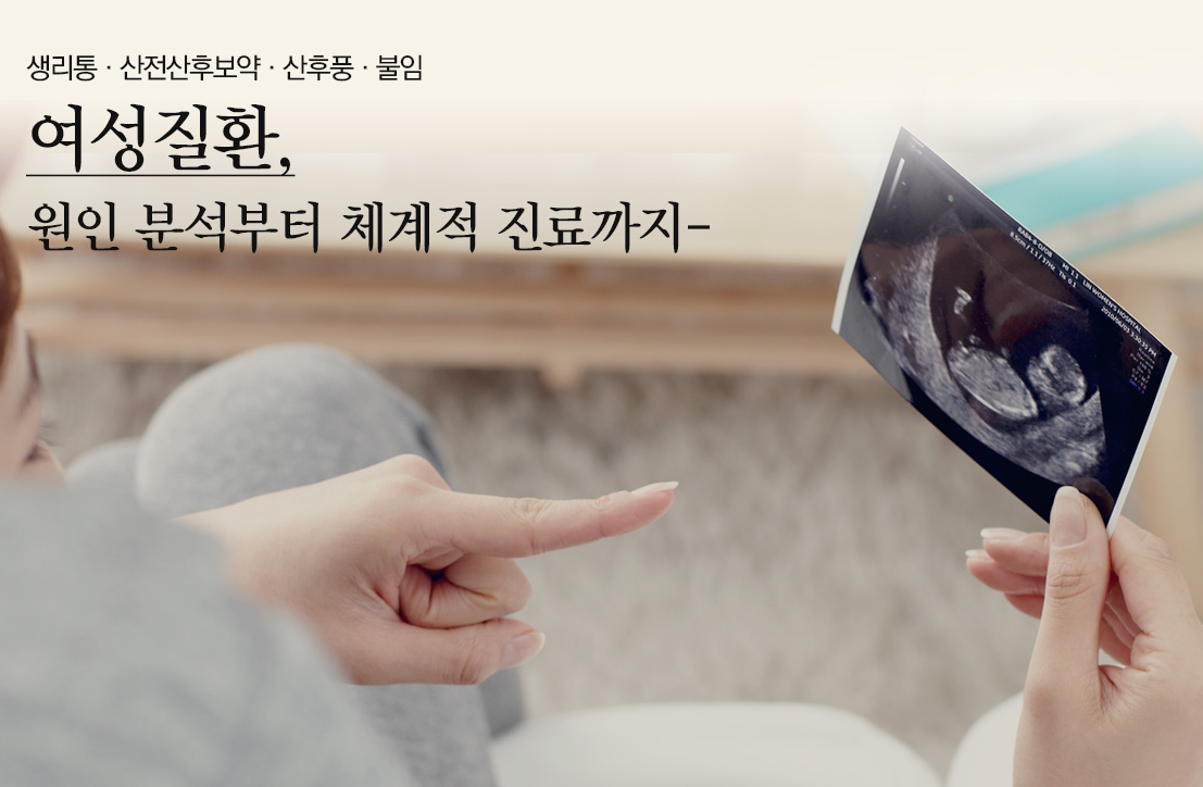 여성질환 진료