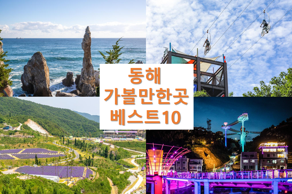 동해 가볼만한곳 베스트10 - 강원도 동해안 추천 여행지