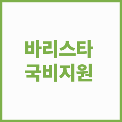 바리스타 국비지원