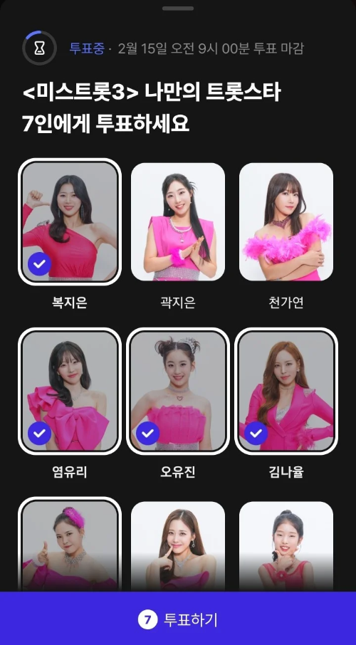 미스트롯3 투표