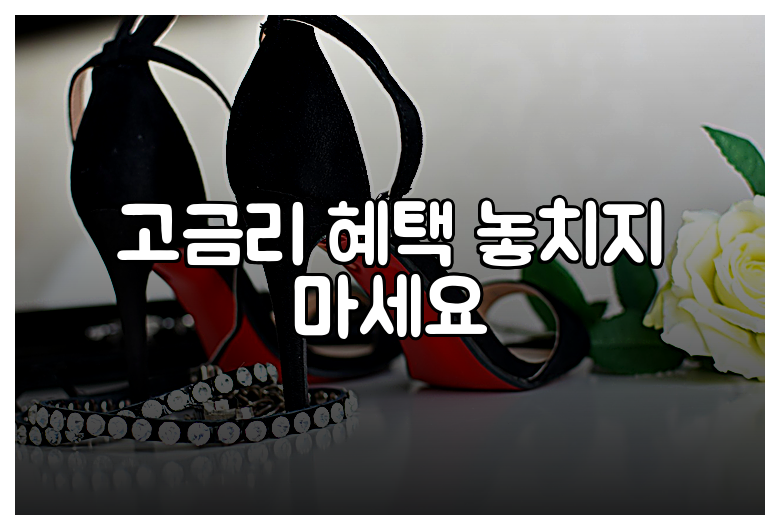 고금리 혜택 놓치지 마세요