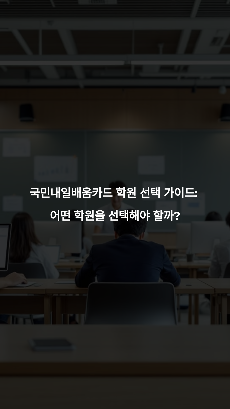 국민내일배움카드 학원 선택 가이드 어떤 학원을 선택해야 할까