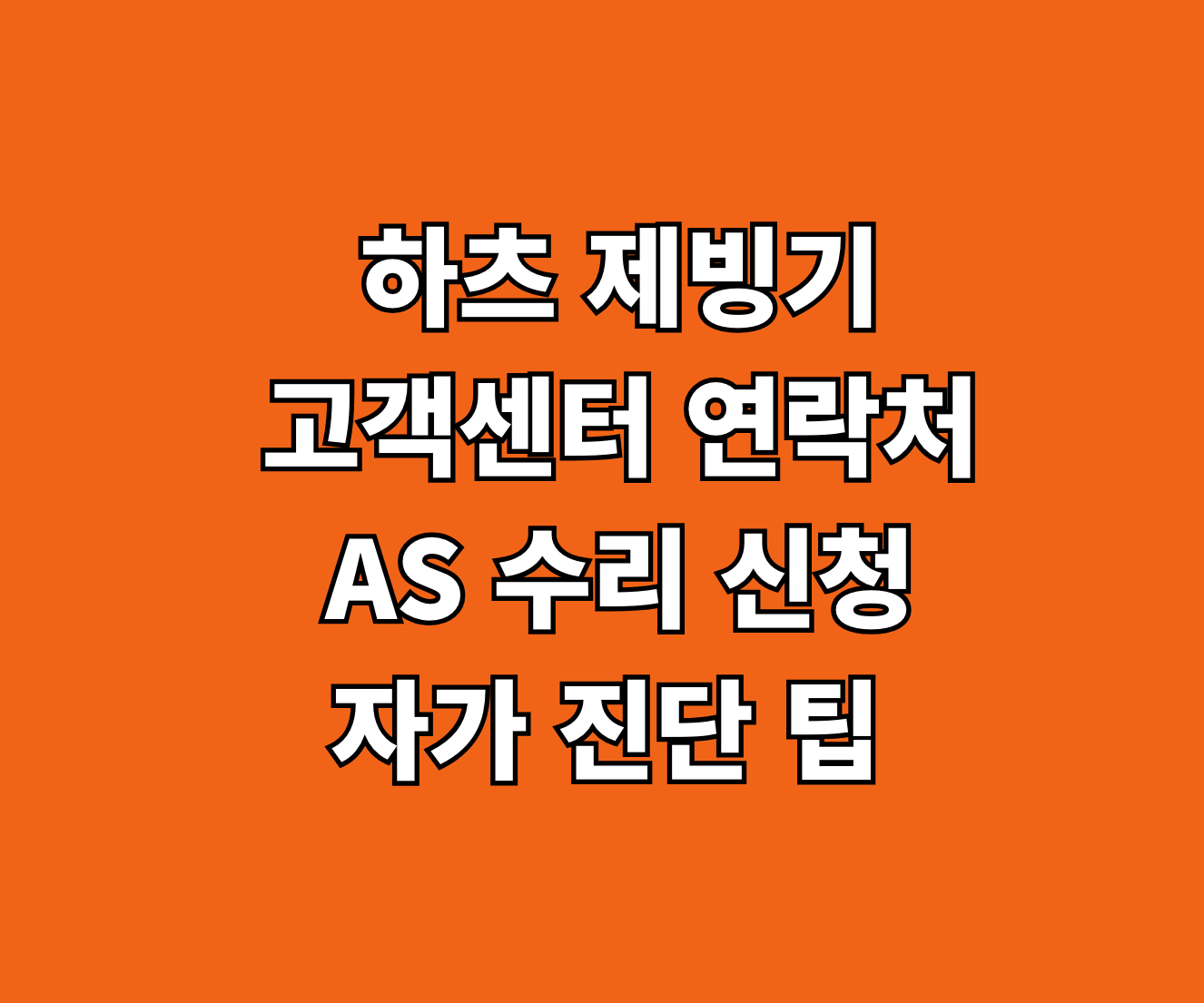 하츠 제빙기 고객센터 AS 썸네일