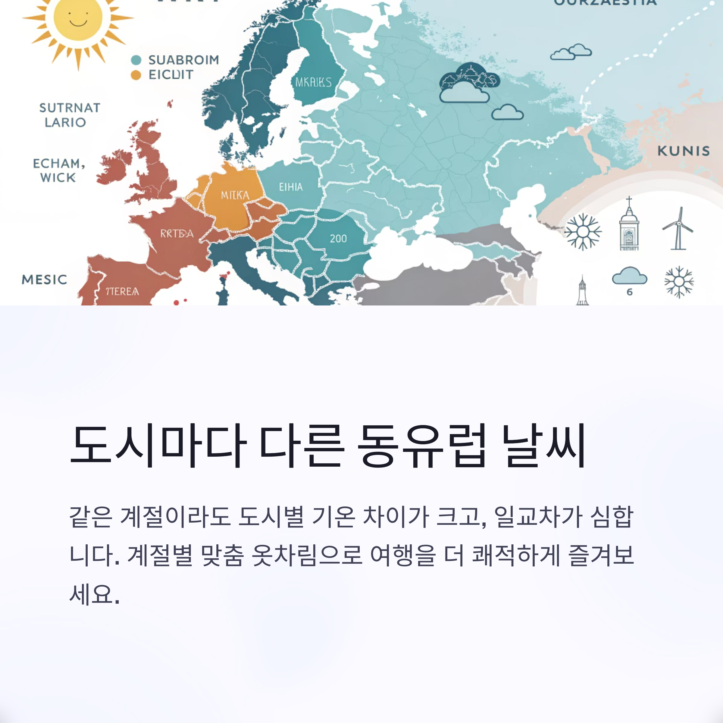 도시마다 다른 동유럽 날씨