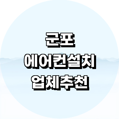 군포시 에어컨설치