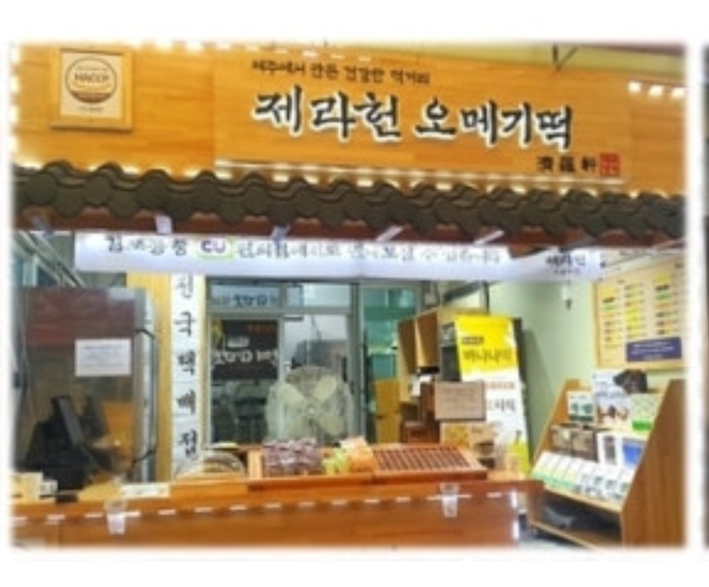 제라헌-오메기떡