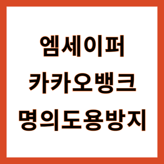 카카오뱅크 명의도용방지