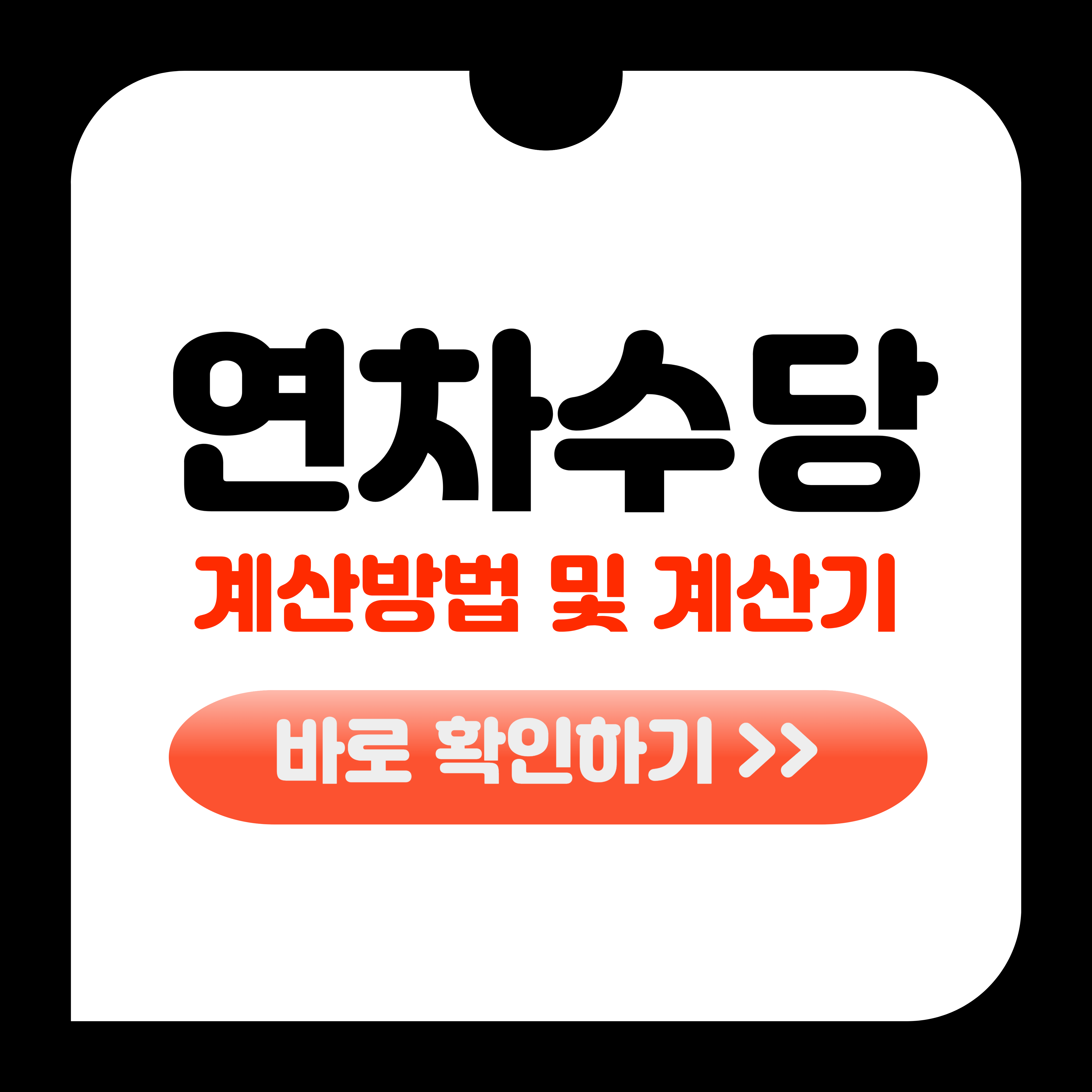 연차수당 계산방법