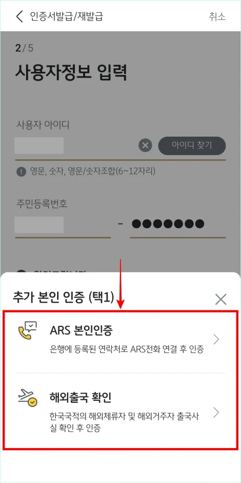 ARS 본인인증과 해외출국 확인 중 추가 본인 인증 방법을 선택하여 본인인증을 진행