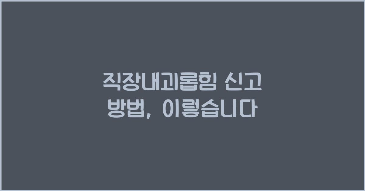 직장내괴롭힘 신고 방법