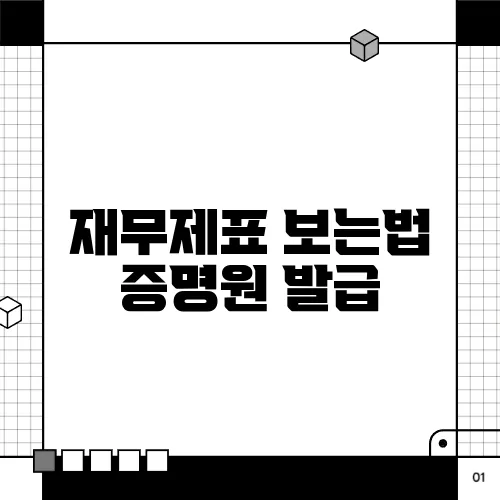 재무제표 보는법 증명원 발급