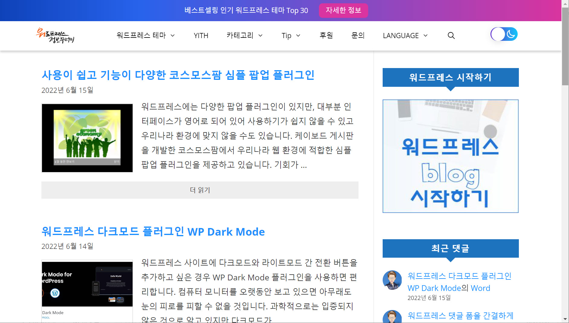 워드프레스 WP Dark Mode 플러그인 - 라이트 모드