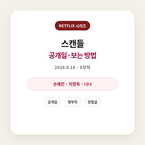 넷플릭스 스캔들 공개일과 보는 방법